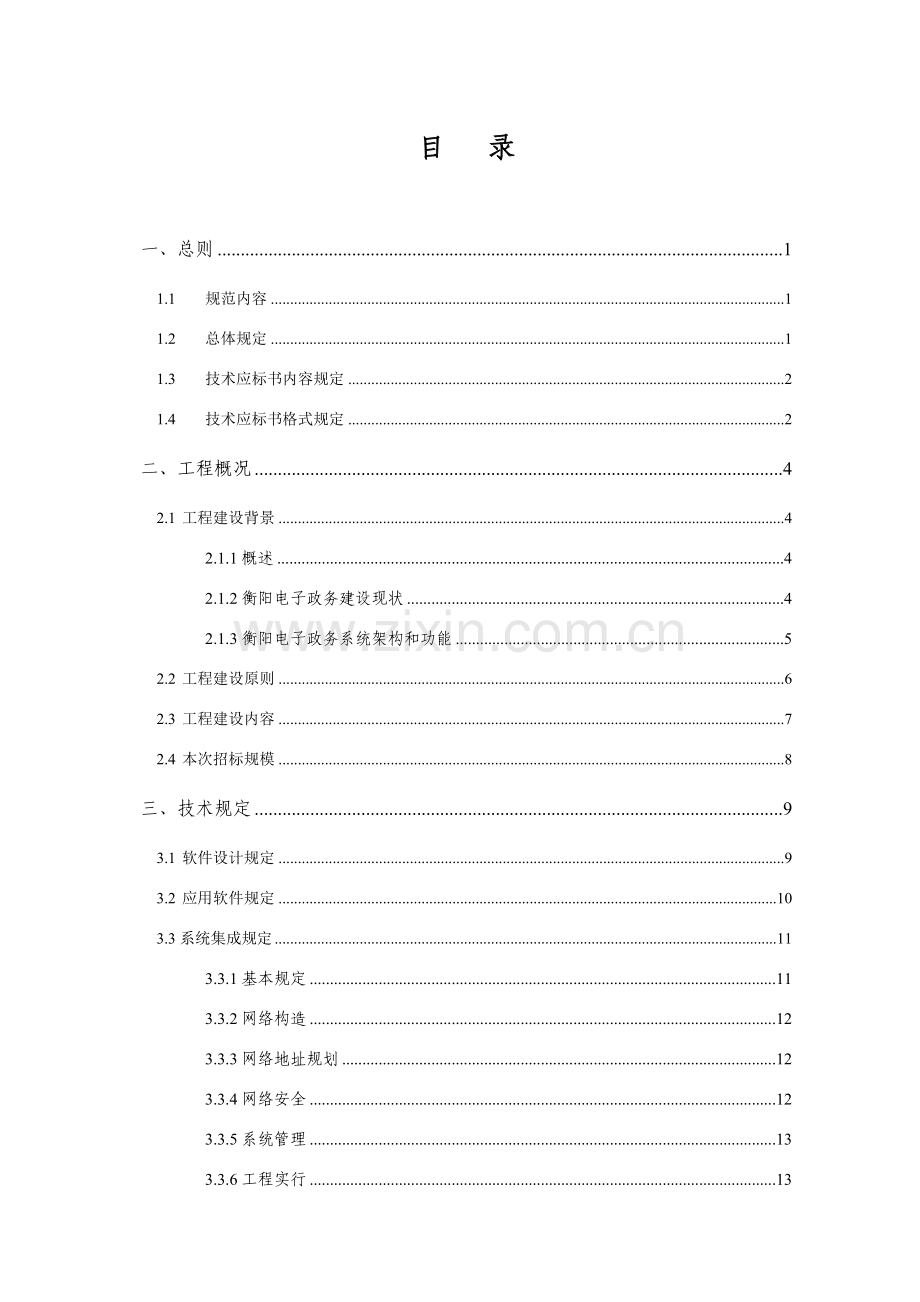 衡阳电子政务系统软件及系统集成关键技术标准规范书.doc_第2页