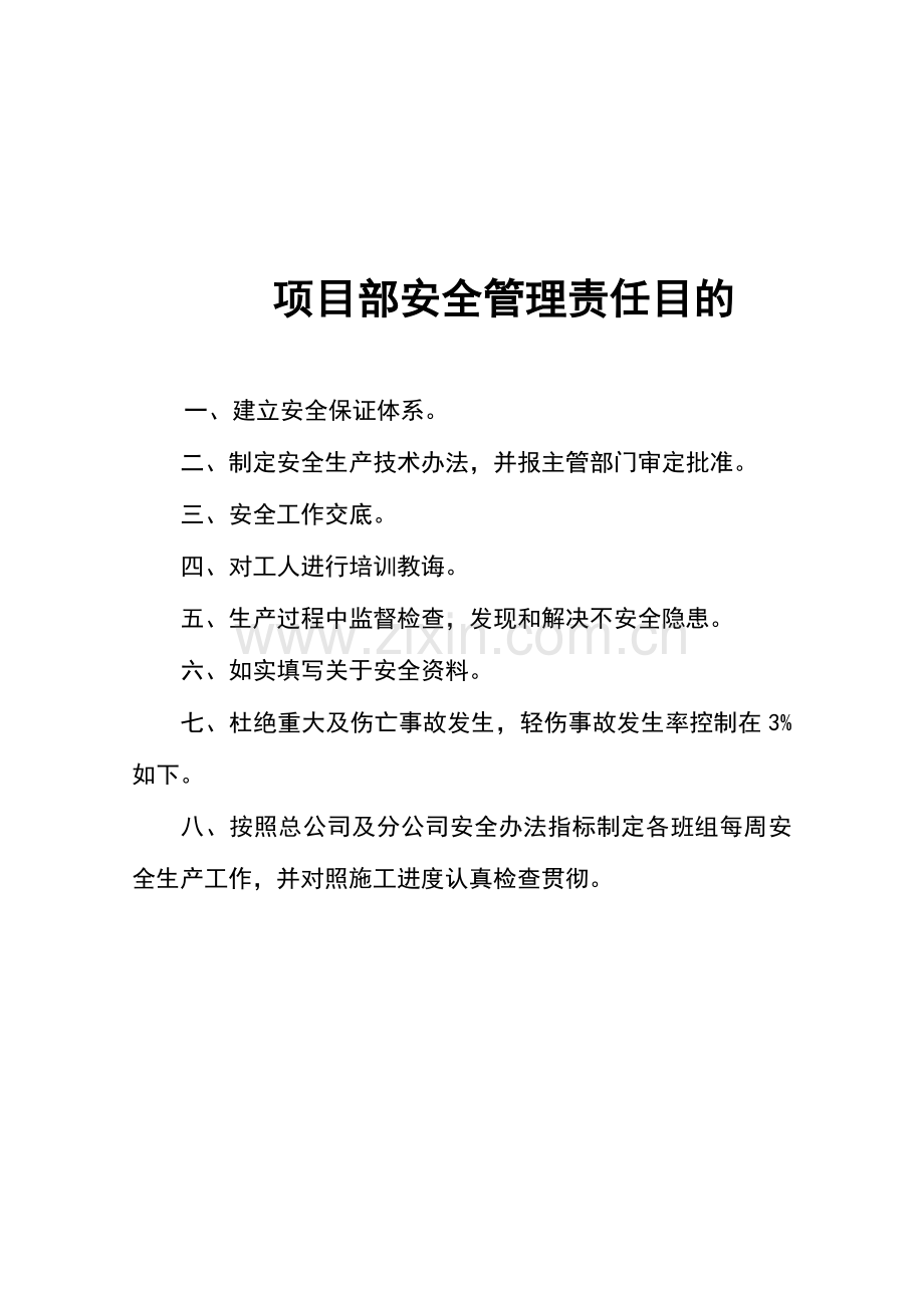 建筑工程综合项目工程安全系统目标标准管理系统.doc_第3页