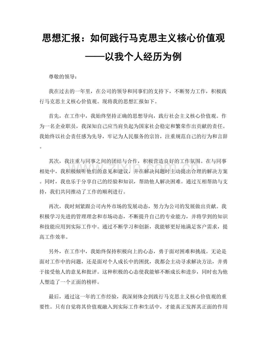 思想汇报：如何践行马克思主义核心价值观——以我个人经历为例.docx_第1页