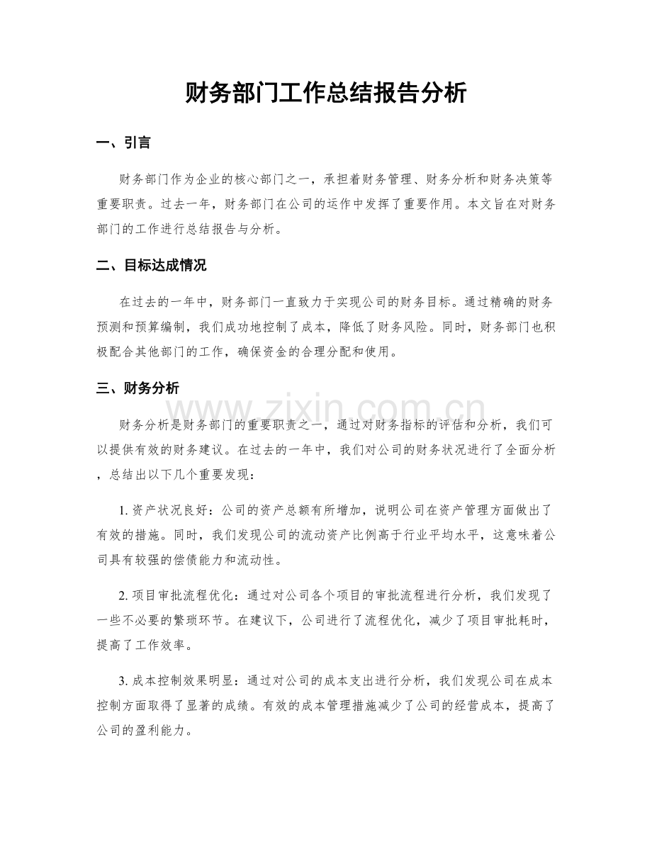 财务部门工作总结报告分析.docx_第1页