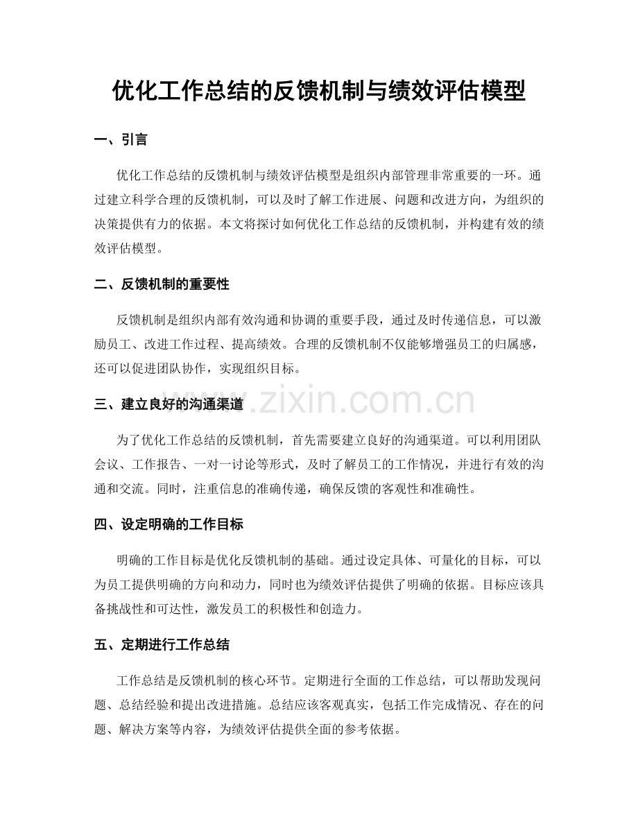 优化工作总结的反馈机制与绩效评估模型.docx_第1页