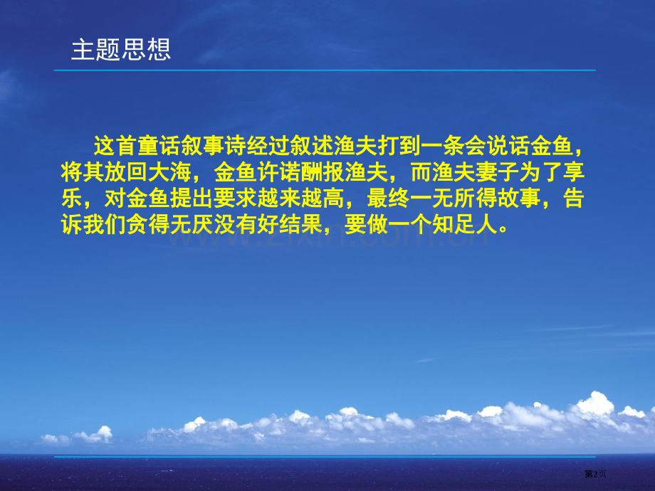 渔夫和金鱼的故事省公开课一等奖新名师比赛一等奖课件.pptx_第2页