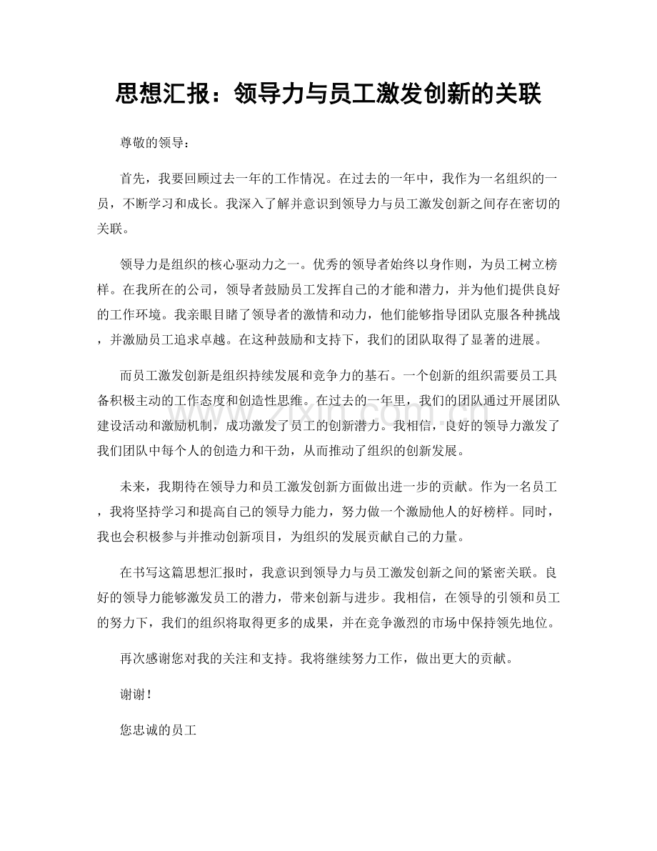 思想汇报：领导力与员工激发创新的关联.docx_第1页