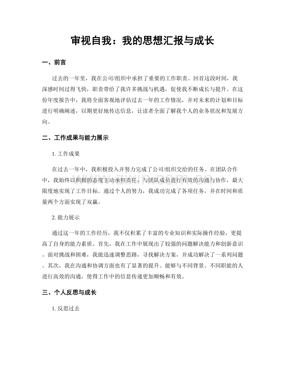 审视自我：我的思想汇报与成长.docx_第1页