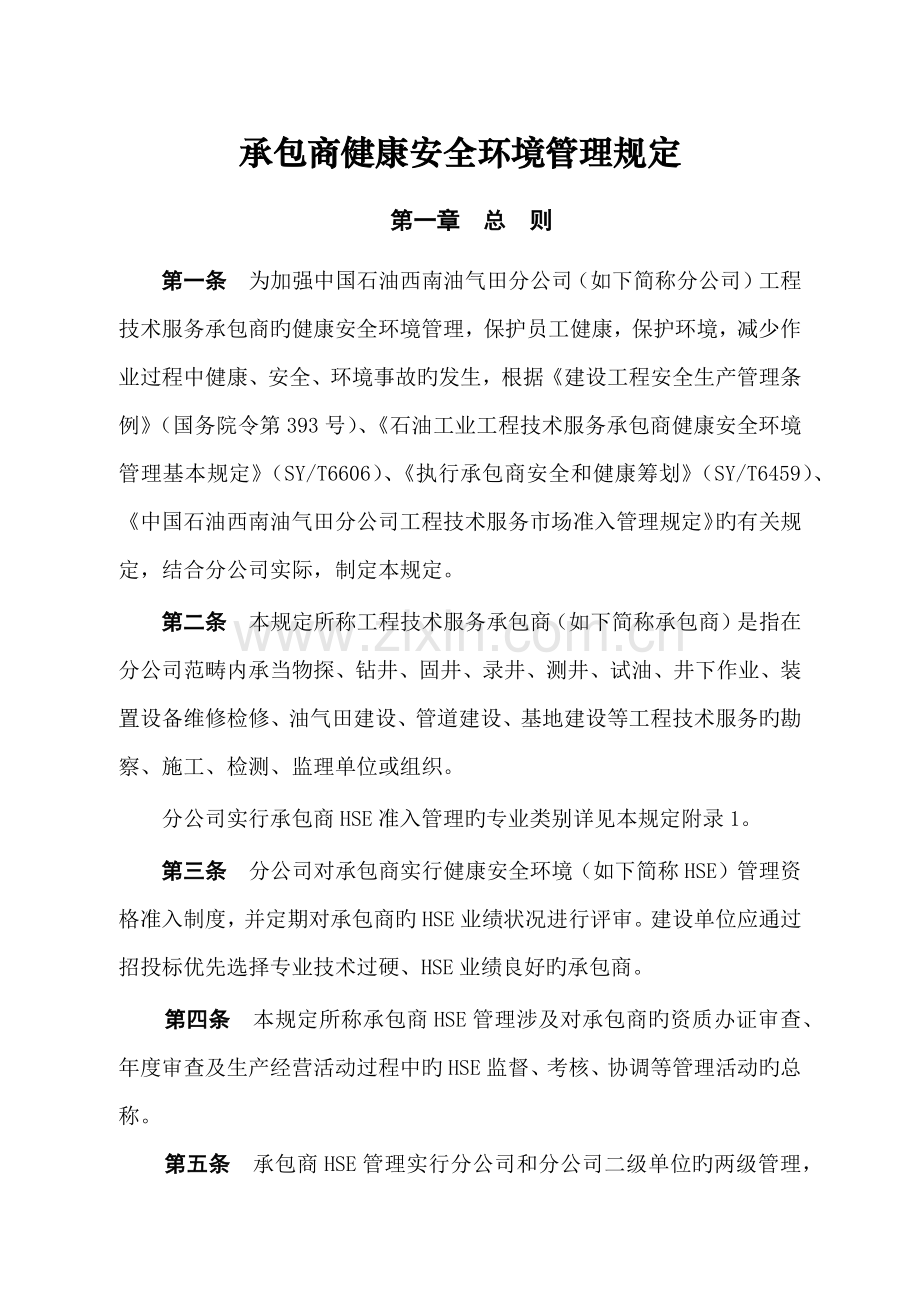 承包商健康安全环境管理统一规定.docx_第1页