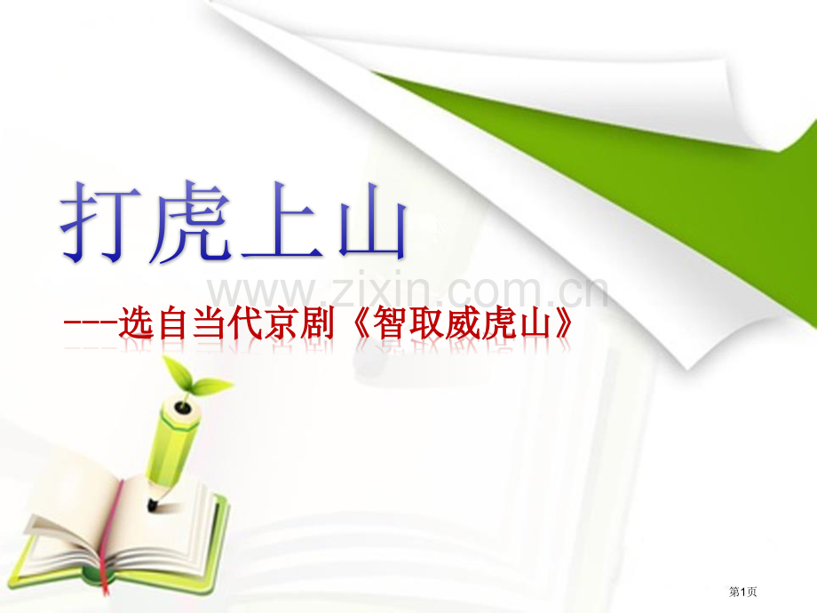 打虎上山课件省公开课一等奖新名师优质课比赛一等奖课件.pptx_第1页