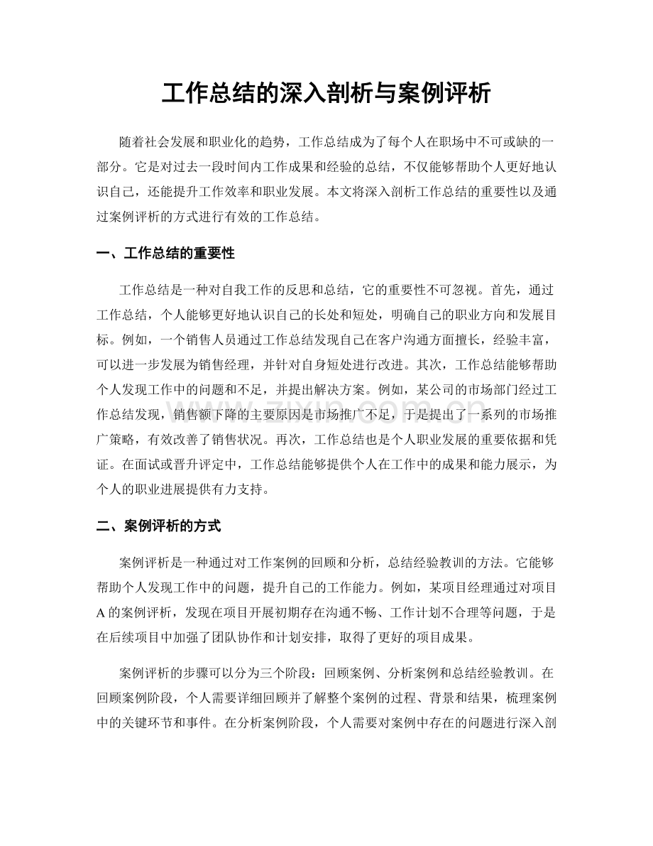 工作总结的深入剖析与案例评析.docx_第1页