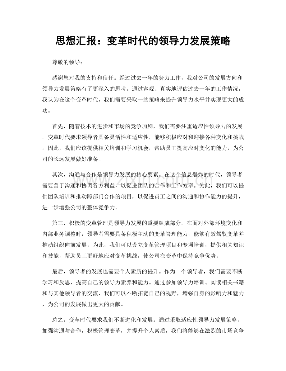 思想汇报：变革时代的领导力发展策略.docx_第1页