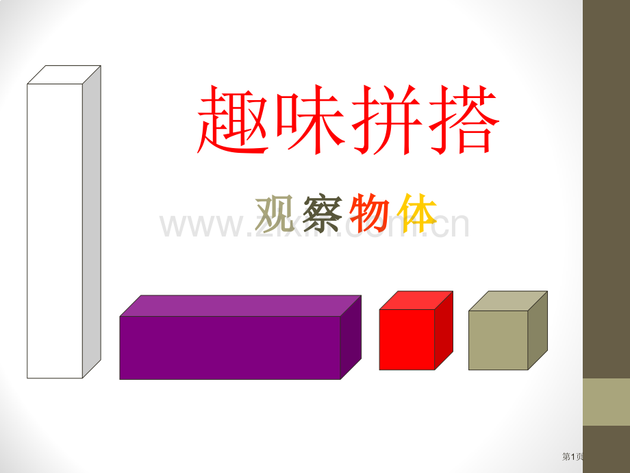 趣味拼搭课件省公开课一等奖新名师优质课比赛一等奖课件.pptx_第1页