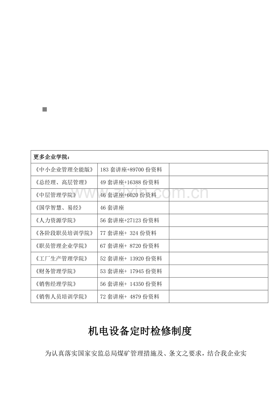 机电设备定期检修制度汇编样本.doc_第1页