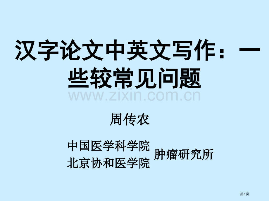 中文论文中的英文写作些较常见的问题省公共课一等奖全国赛课获奖课件.pptx_第1页