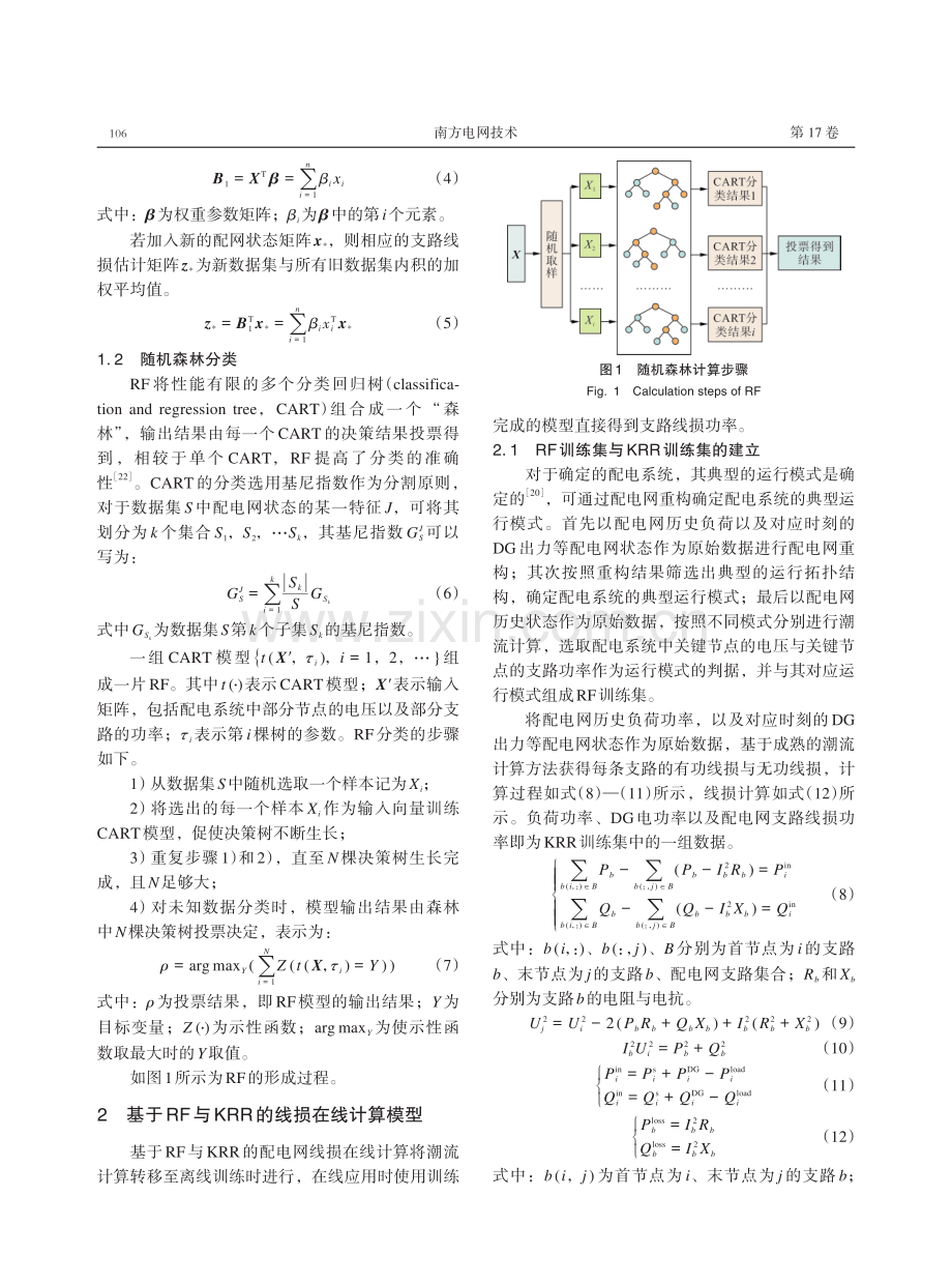 基于随机森林与内核岭回归的配电网线损在线计算.pdf_第3页