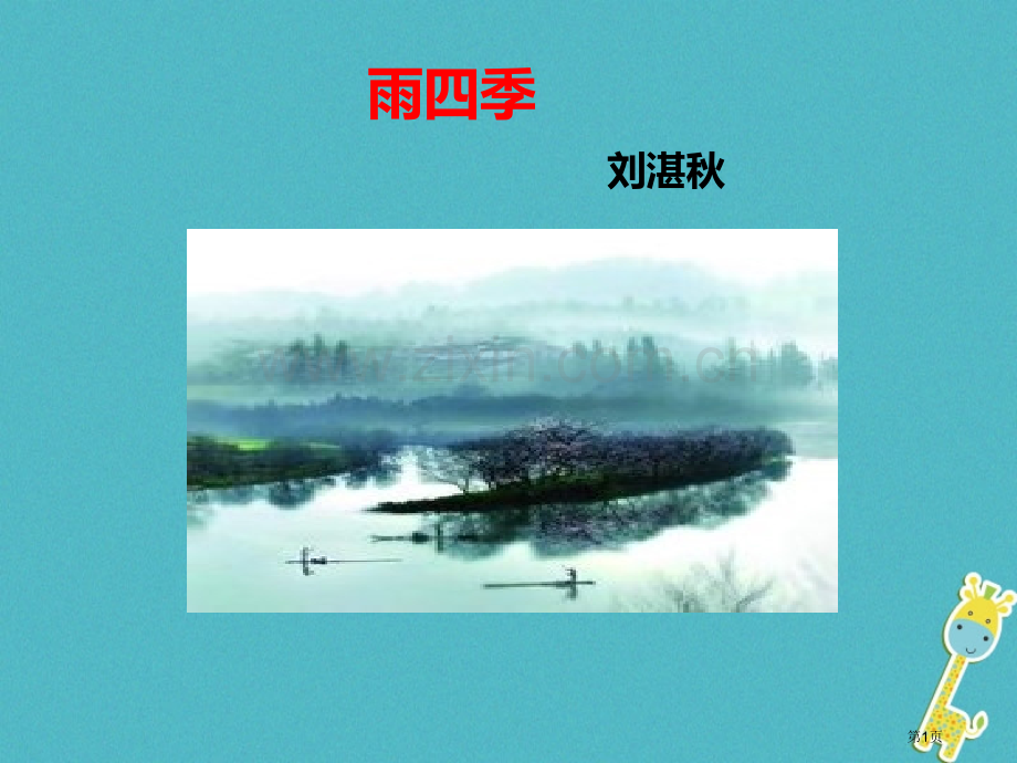 七年级语文上册第一单元第3课雨的四季市公开课一等奖百校联赛特等奖大赛微课金奖PPT课件.pptx_第1页