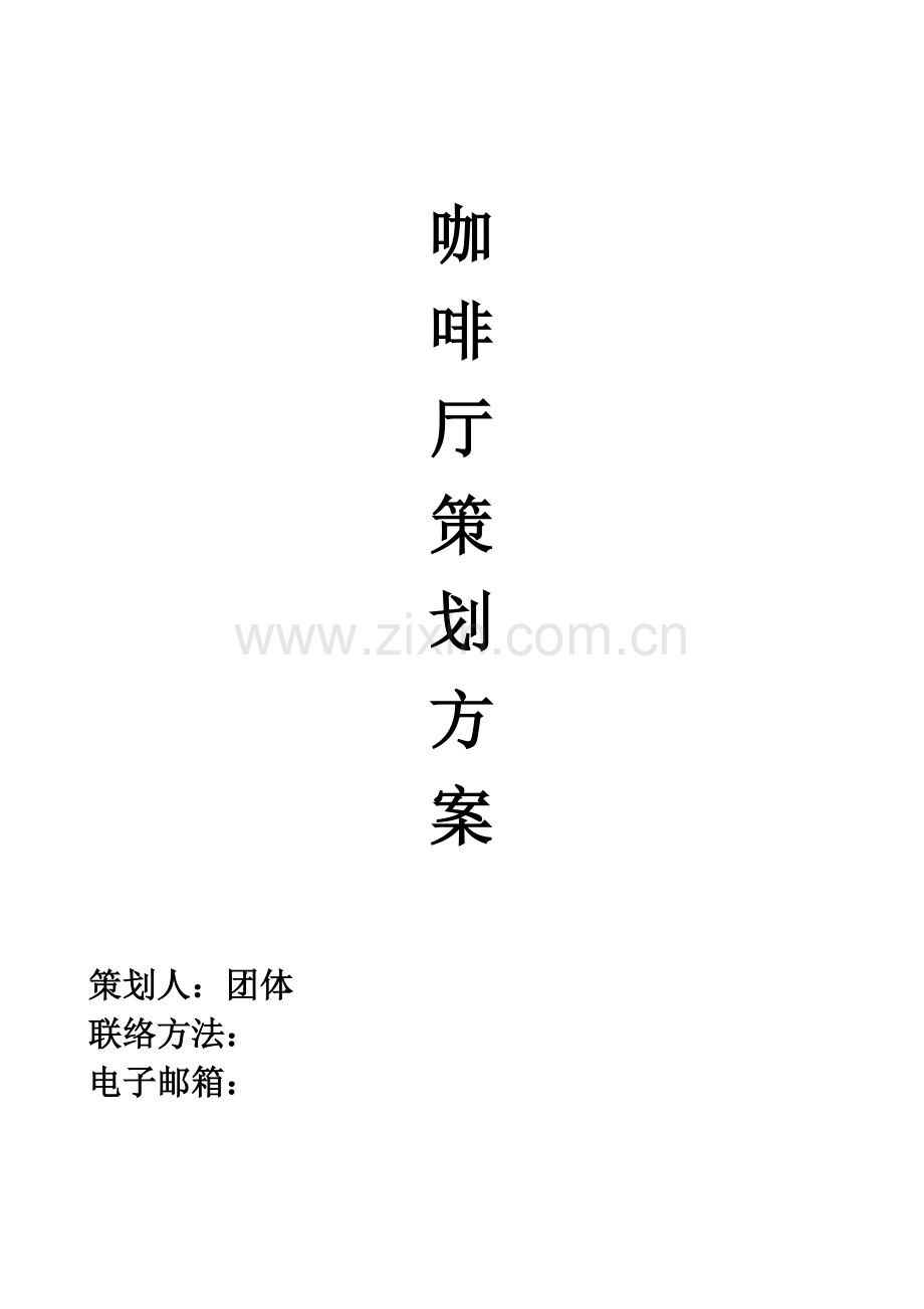 咖啡厅专项策划专业方案.doc_第1页