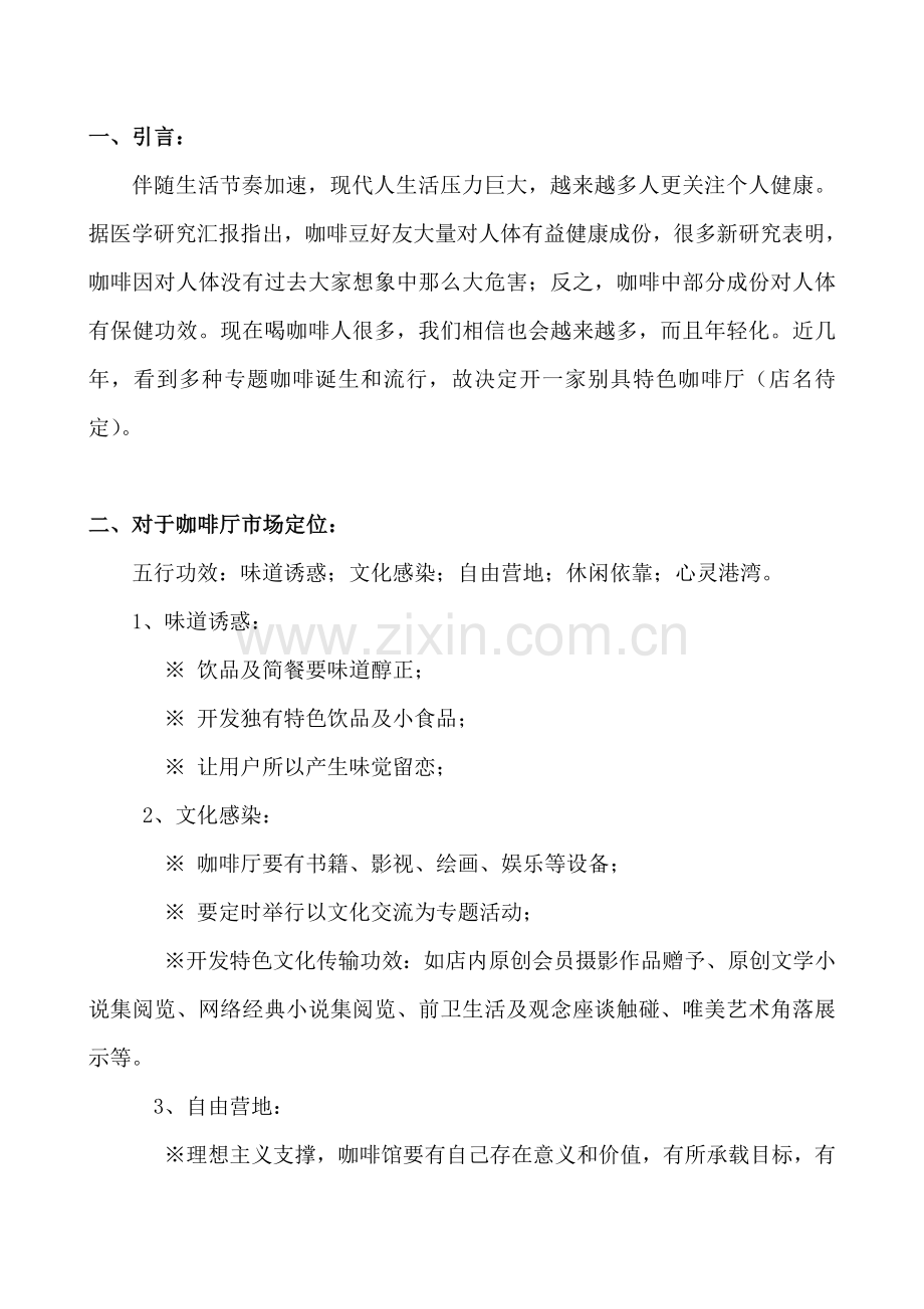 咖啡厅专项策划专业方案.doc_第3页