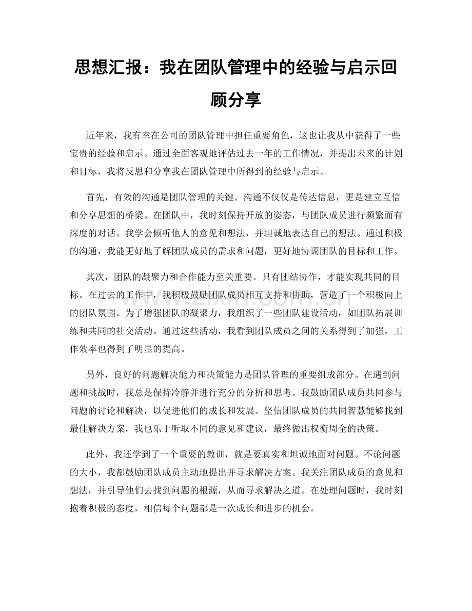 思想汇报：我在团队管理中的经验与启示回顾分享.docx_第1页