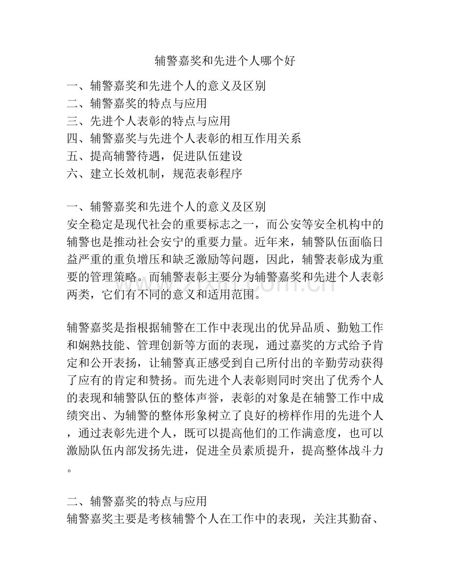 辅警嘉奖和先进个人哪个好.docx_第1页