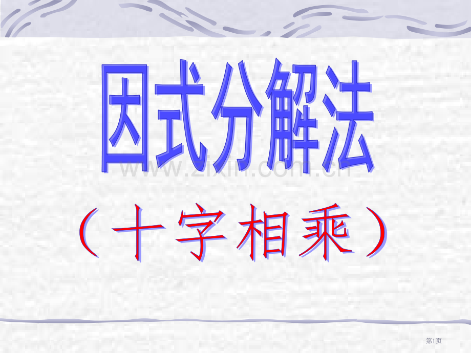 因式分解法十字相乘法省公共课一等奖全国赛课获奖课件.pptx_第1页