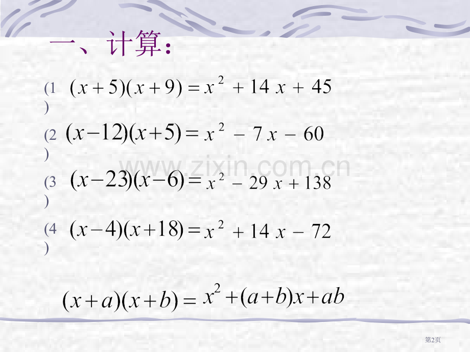 因式分解法十字相乘法省公共课一等奖全国赛课获奖课件.pptx_第2页