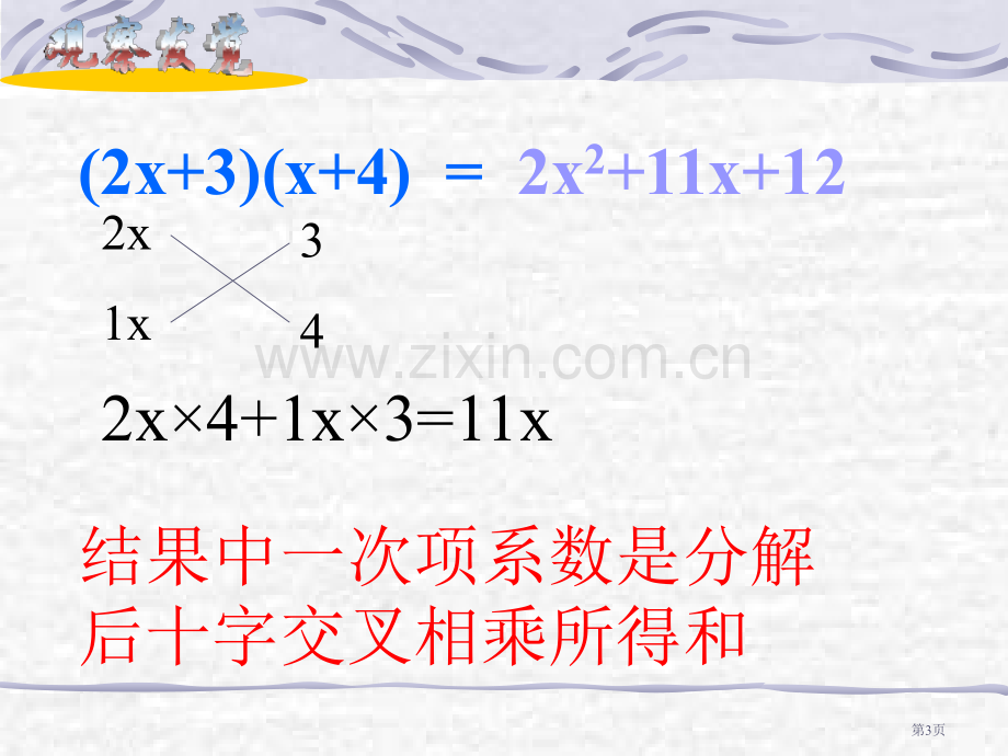 因式分解法十字相乘法省公共课一等奖全国赛课获奖课件.pptx_第3页