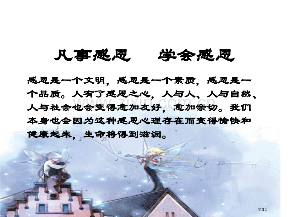 让我们拥有一颗感恩的心主题班会省公共课一等奖全国赛课获奖课件.pptx_第3页