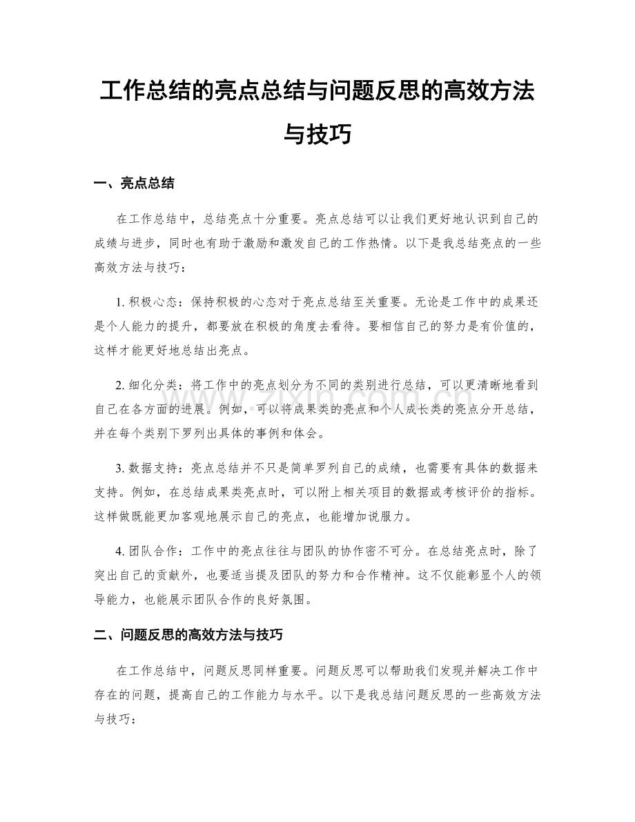 工作总结的亮点总结与问题反思的高效方法与技巧.docx_第1页