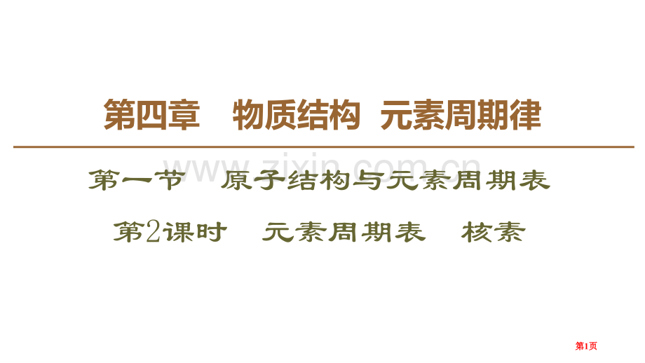 元素周期表-核素原子结构与元素周期表省公开课一等奖新名师优质课比赛一等奖课件.pptx_第1页