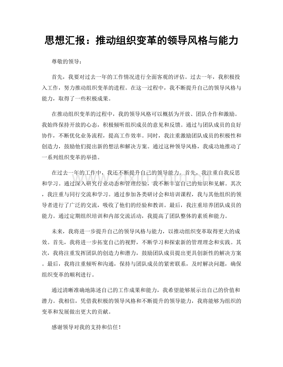 思想汇报：推动组织变革的领导风格与能力.docx_第1页