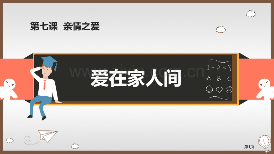 爱在家人间省公开课一等奖新名师比赛一等奖课件.pptx_第1页