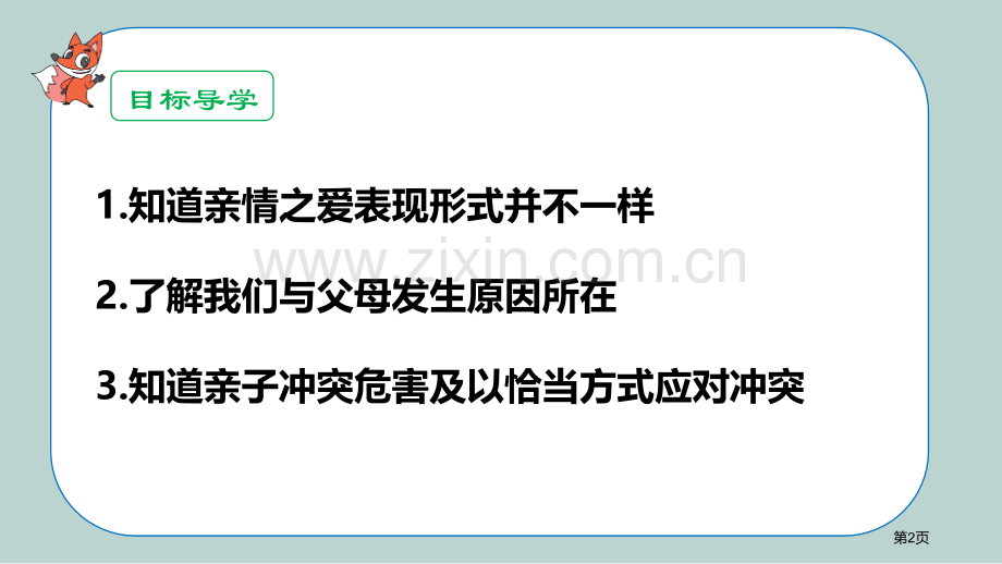 爱在家人间省公开课一等奖新名师比赛一等奖课件.pptx_第2页