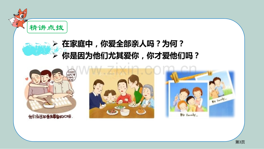 爱在家人间省公开课一等奖新名师比赛一等奖课件.pptx_第3页