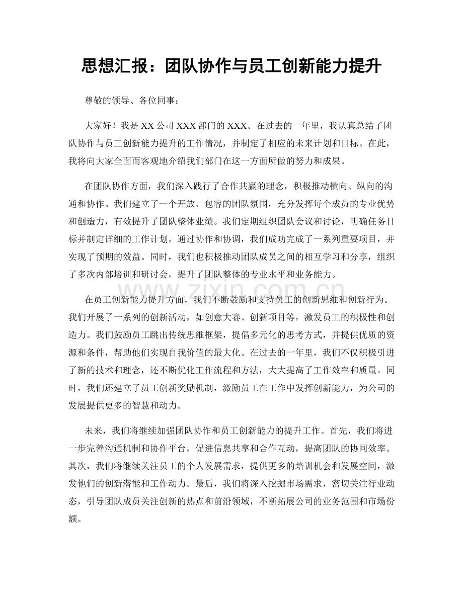 思想汇报：团队协作与员工创新能力提升.docx_第1页