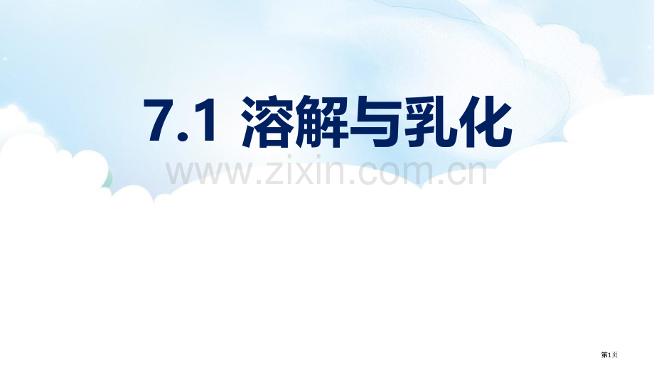 溶解与乳化溶液教学课件省公开课一等奖新名师优质课比赛一等奖课件.pptx_第1页