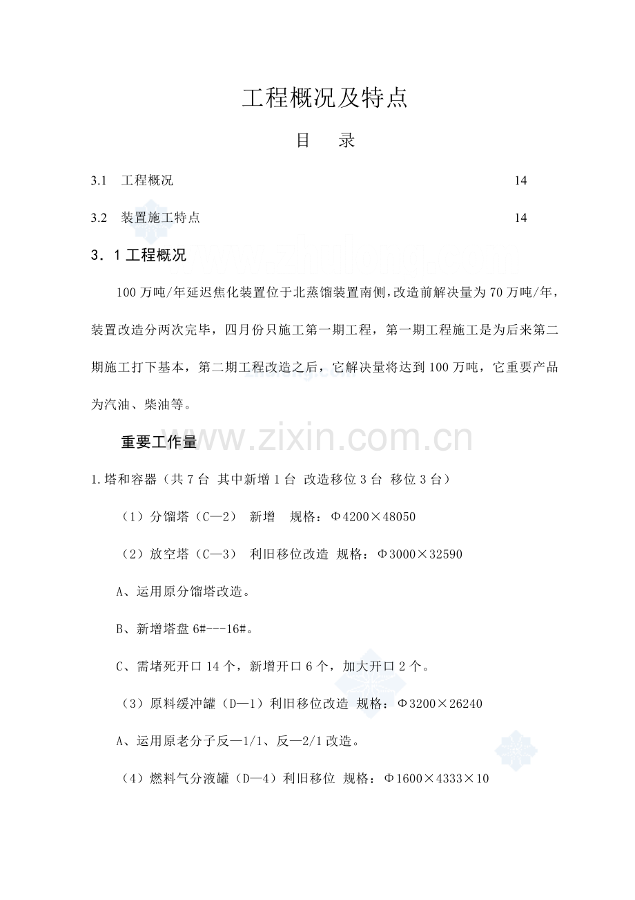 100万吨焦化综合项目工程综合项目施工专项方案.doc_第1页