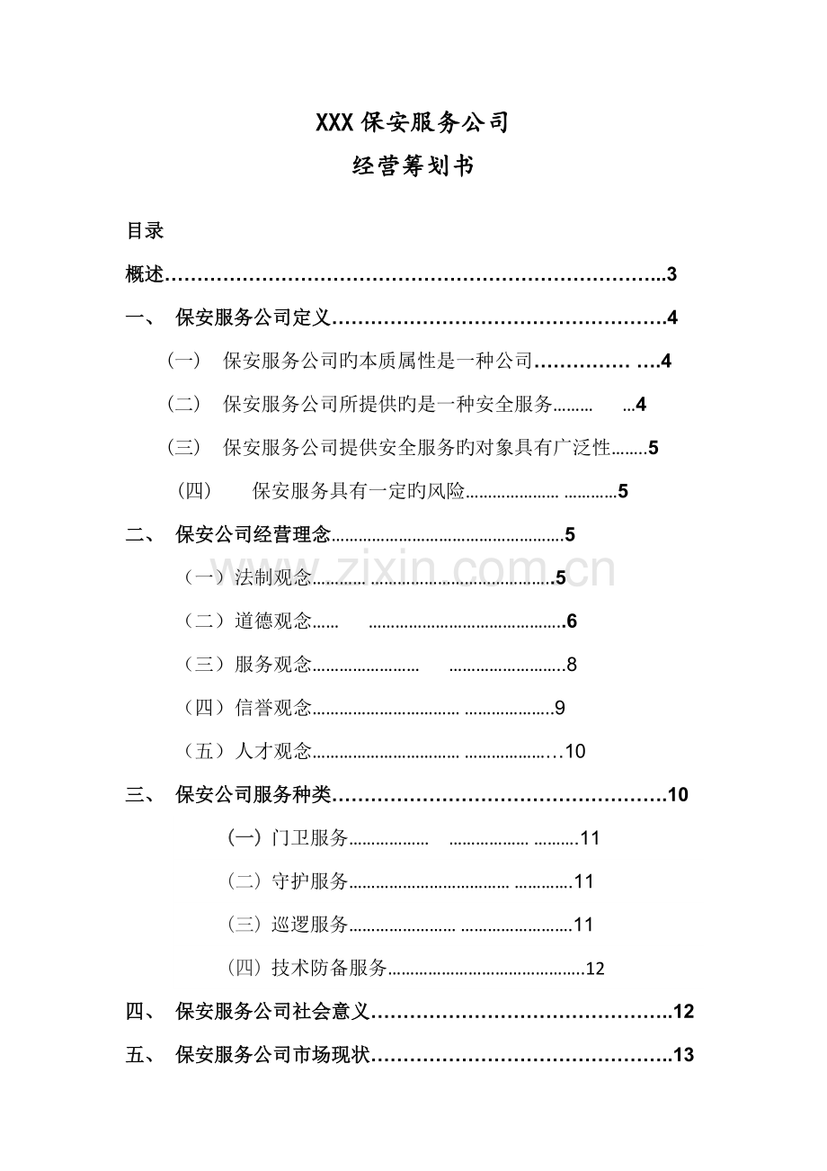 保安服务公司综合计划书.docx_第1页