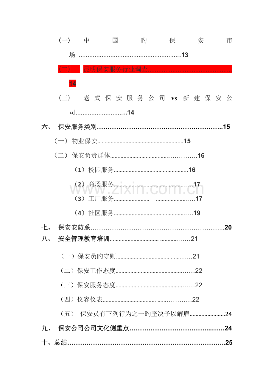 保安服务公司综合计划书.docx_第2页