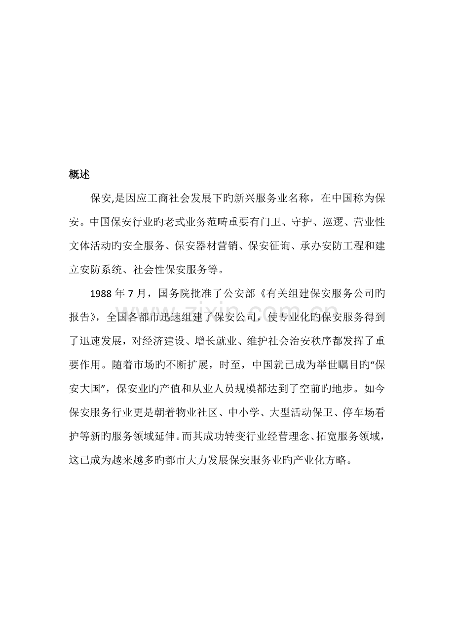 保安服务公司综合计划书.docx_第3页