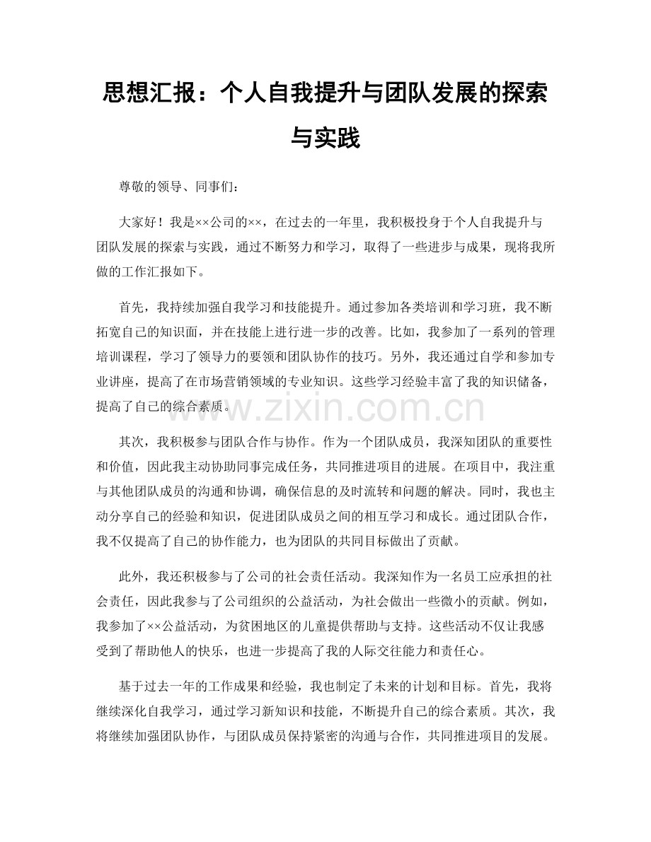 思想汇报：个人自我提升与团队发展的探索与实践.docx_第1页