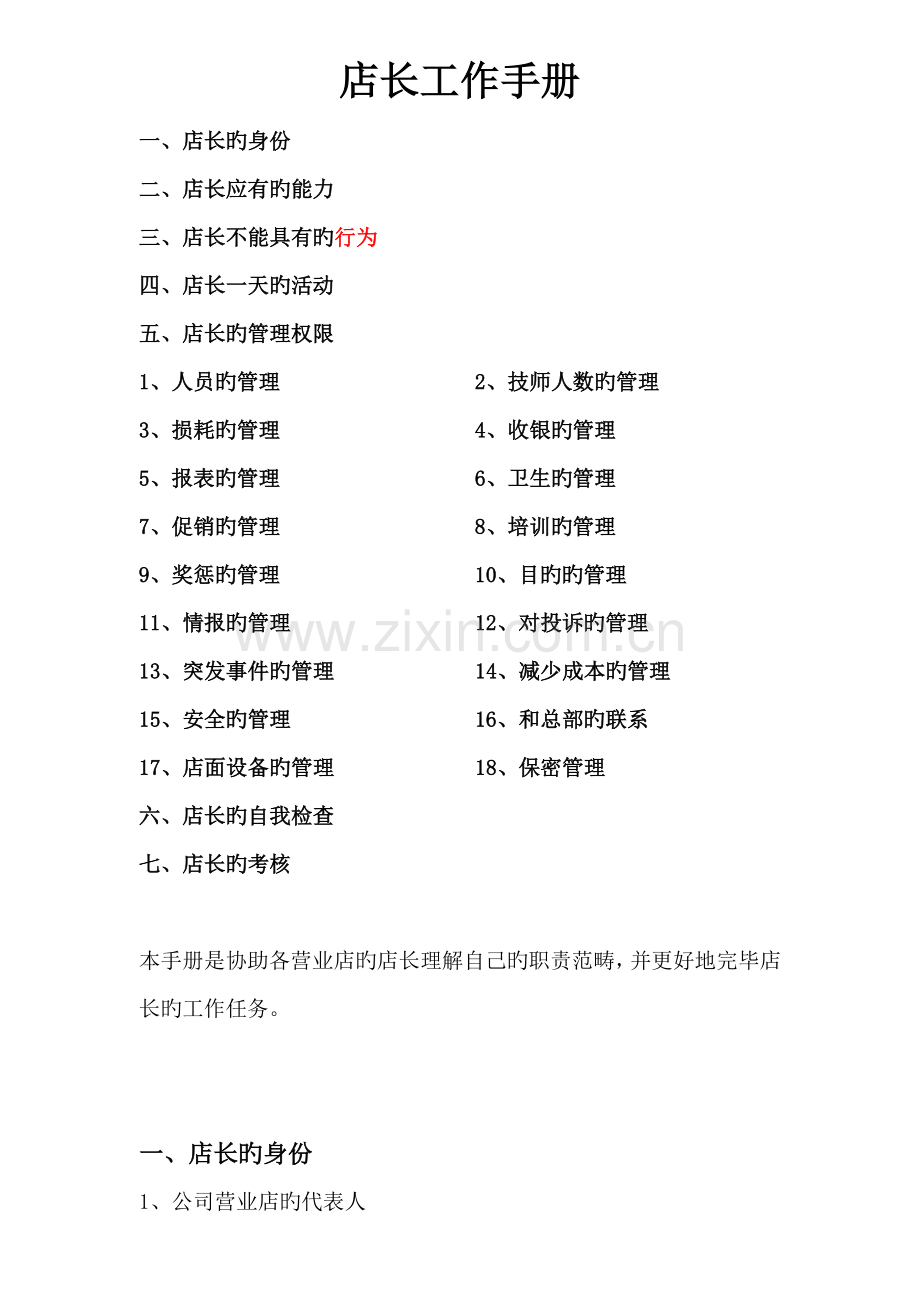 店长工作标准手册范本.docx_第1页