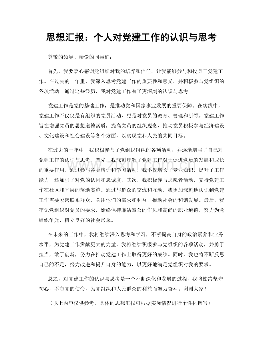 思想汇报：个人对党建工作的认识与思考.docx_第1页