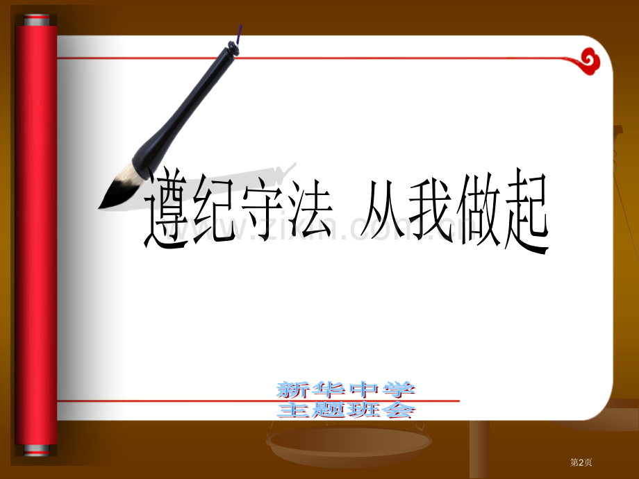 纪律主题班会宣讲省公共课一等奖全国赛课获奖课件.pptx_第2页