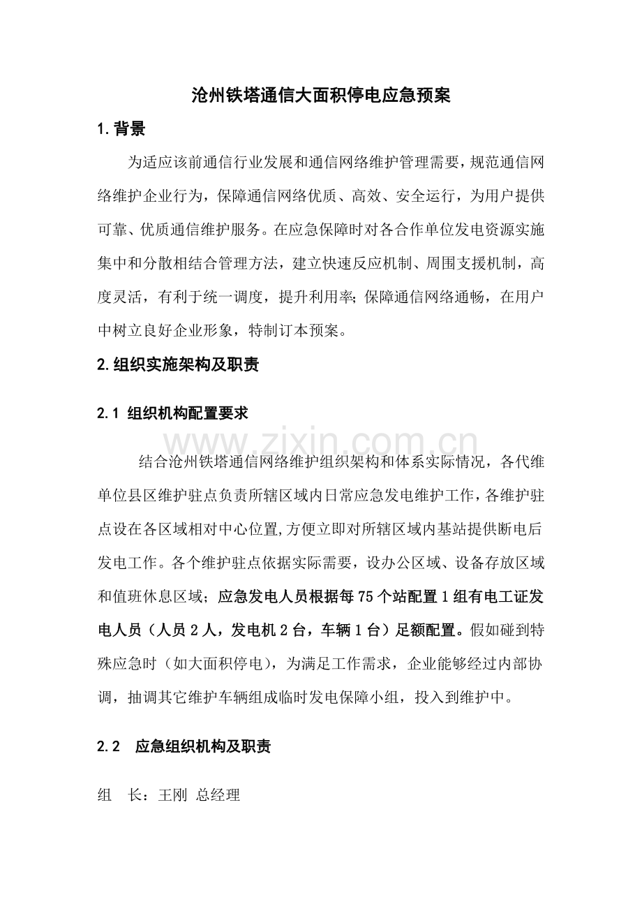 大面积停电应急专题预案初稿.docx_第1页