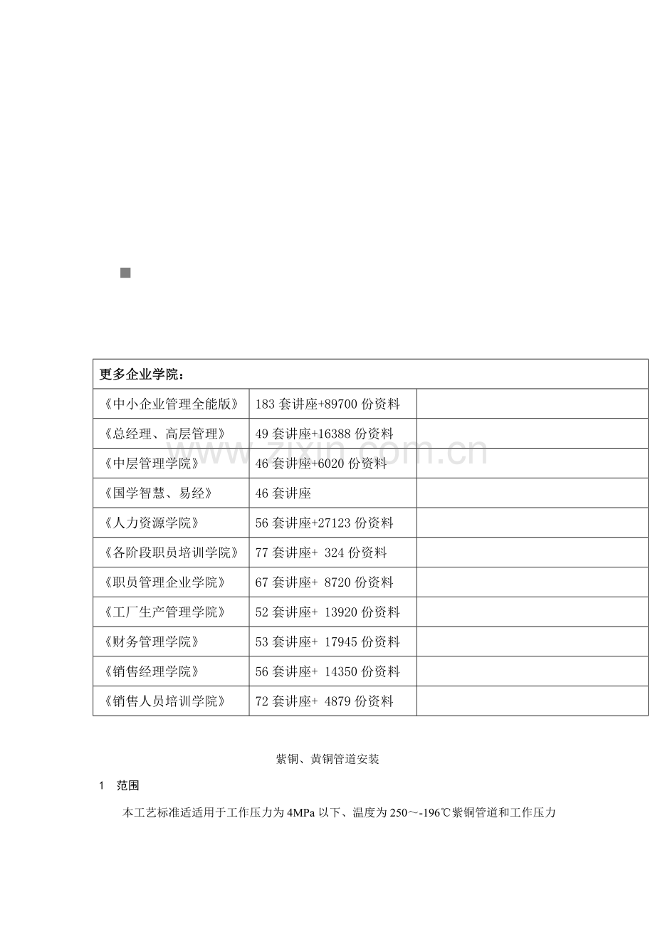 紫铜、黄铜管道安装工艺标准样本.doc_第1页