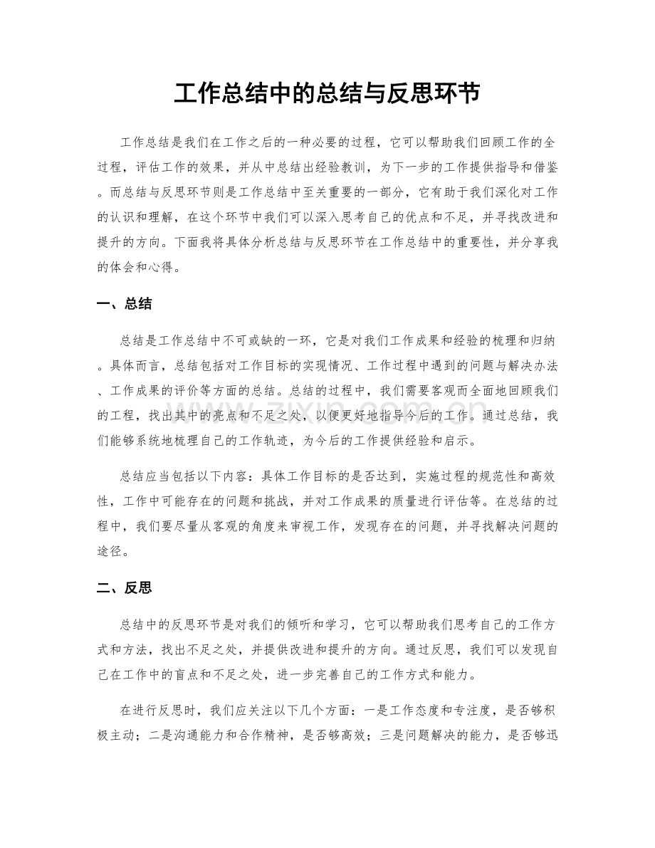 工作总结中的总结与反思环节.docx_第1页