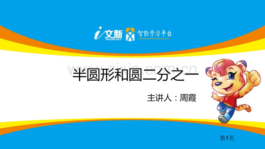 半圆形和圆的一半省公共课一等奖全国赛课获奖课件.pptx_第1页