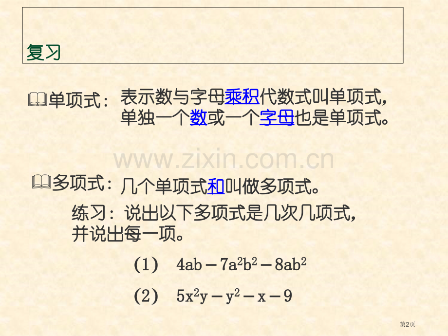 整式的加减合并同类项市公开课一等奖百校联赛获奖课件.pptx_第2页