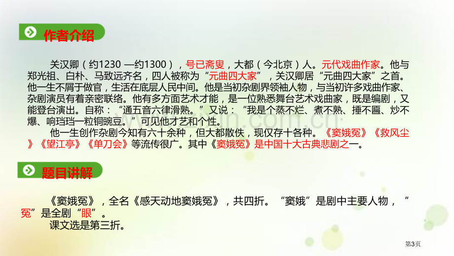 窦娥冤优秀省公开课一等奖新名师优质课比赛一等奖课件.pptx_第3页