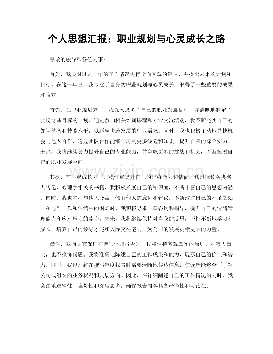 个人思想汇报：职业规划与心灵成长之路.docx_第1页