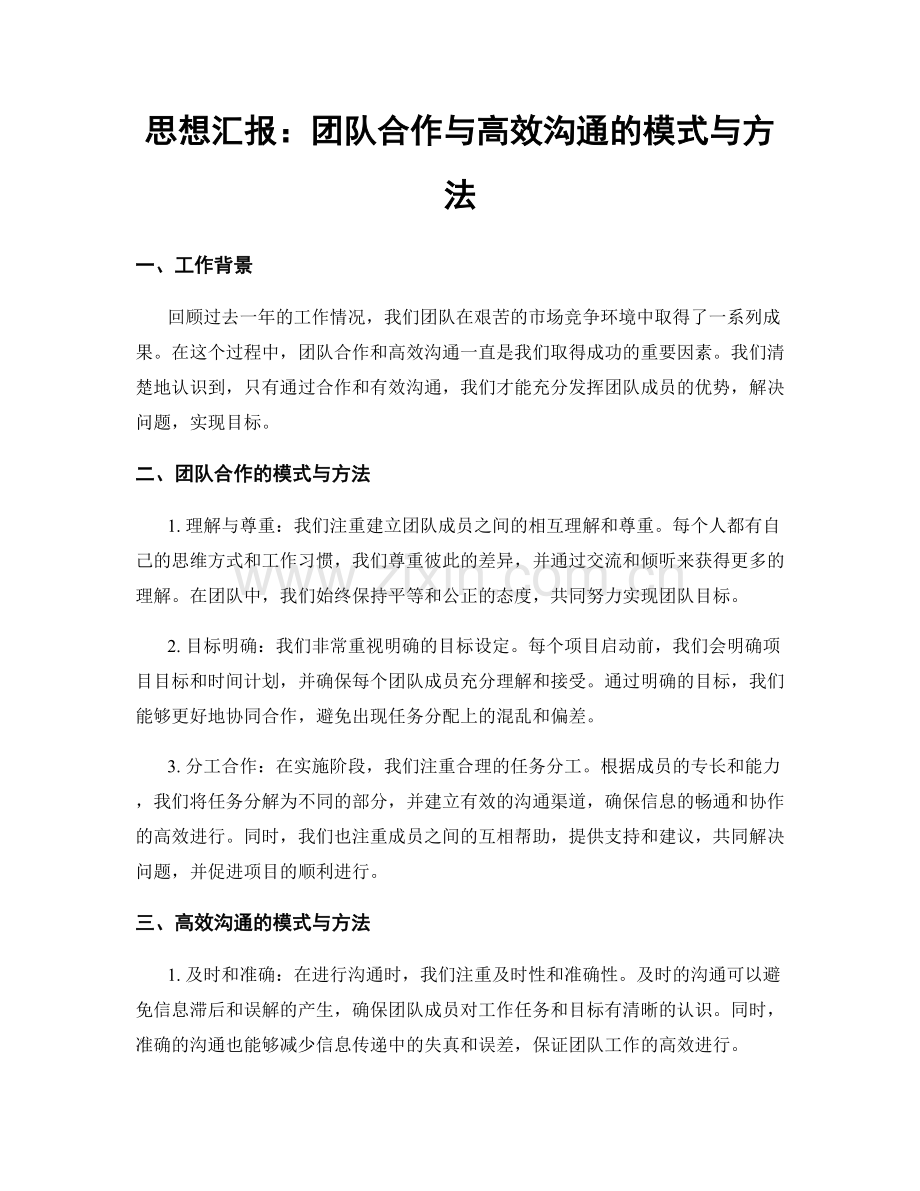 思想汇报：团队合作与高效沟通的模式与方法.docx_第1页