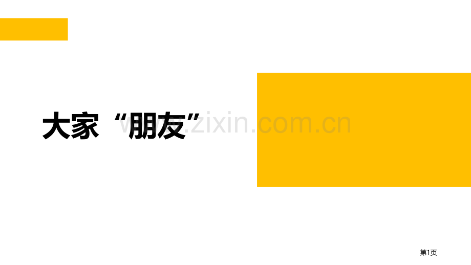 大家的“朋友”PPT课件省公开课一等奖新名师优质课比赛一等奖课件.pptx_第1页